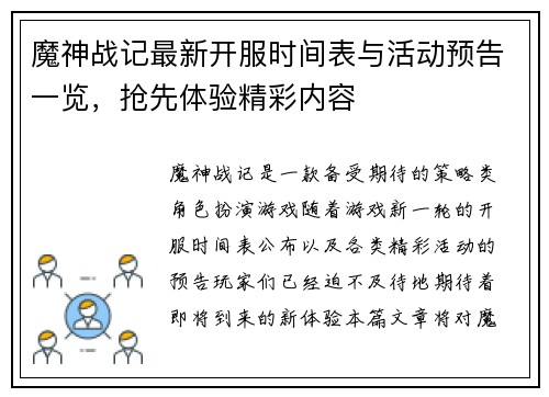 魔神战记最新开服时间表与活动预告一览，抢先体验精彩内容