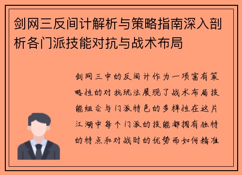 剑网三反间计解析与策略指南深入剖析各门派技能对抗与战术布局