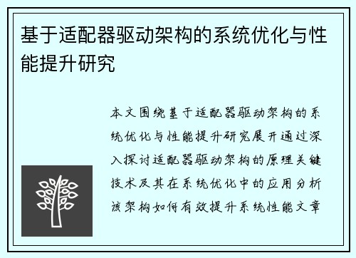 基于适配器驱动架构的系统优化与性能提升研究