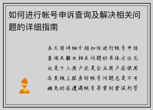 如何进行帐号申诉查询及解决相关问题的详细指南