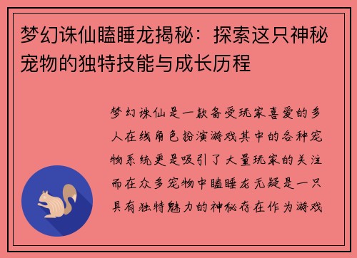 梦幻诛仙瞌睡龙揭秘：探索这只神秘宠物的独特技能与成长历程