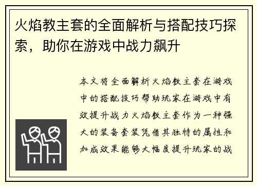 火焰教主套的全面解析与搭配技巧探索，助你在游戏中战力飙升