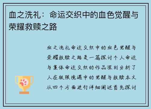 血之洗礼：命运交织中的血色觉醒与荣耀救赎之路