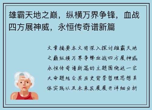 雄霸天地之巅，纵横万界争锋，血战四方展神威，永恒传奇谱新篇
