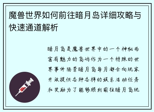 魔兽世界如何前往暗月岛详细攻略与快速通道解析